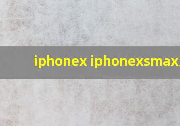 iphonex iphonexsmax对比